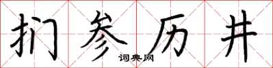 荊霄鵬捫參歷井楷書怎么寫