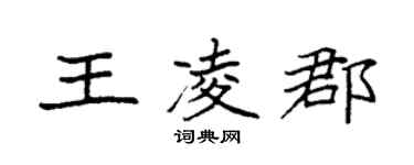 袁強王凌郡楷書個性簽名怎么寫