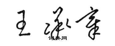 駱恆光王承章草書個性簽名怎么寫