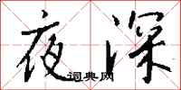 錢沛雲夜深行書怎么寫