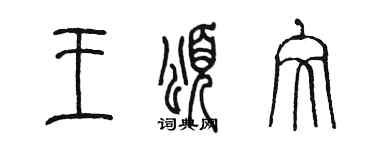 陳墨王頌文篆書個性簽名怎么寫