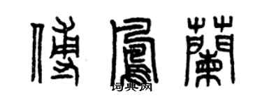 曾慶福傅鳳蘭篆書個性簽名怎么寫