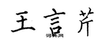 何伯昌王言芹楷書個性簽名怎么寫