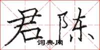 駱恆光君陳楷書怎么寫