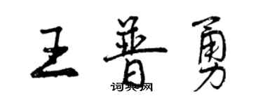 曾慶福王普勇行書個性簽名怎么寫
