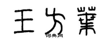 曾慶福王方葉篆書個性簽名怎么寫