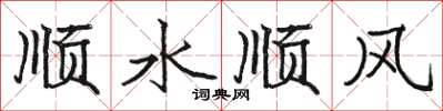 駱恆光順水順風楷書怎么寫