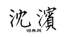 何伯昌沈濱楷書個性簽名怎么寫