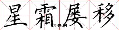 丁謙星霜屢移楷書怎么寫