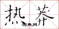 黃華生熱莽楷書怎么寫