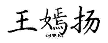 丁謙王嫣揚楷書個性簽名怎么寫