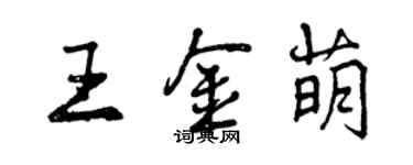 曾慶福王金萌行書個性簽名怎么寫