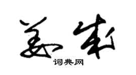 朱錫榮姜成草書個性簽名怎么寫