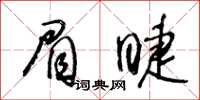 王冬齡眉睫草書怎么寫