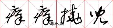 王冬齡痒痒撓兒草書怎么寫