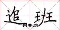 侯登峰追班楷書怎么寫