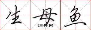 田英章生母魚行書怎么寫