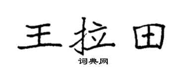 袁強王拉田楷書個性簽名怎么寫