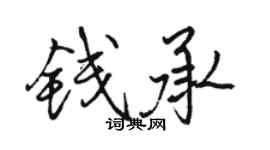 駱恆光錢承行書個性簽名怎么寫