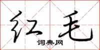 荊霄鵬紅毛行書怎么寫