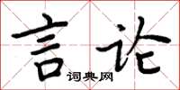 周炳元言論楷書怎么寫