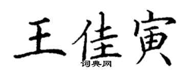 丁謙王佳寅楷書個性簽名怎么寫