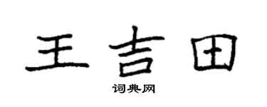 袁強王吉田楷書個性簽名怎么寫