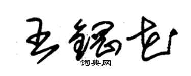 朱錫榮王鋼花草書個性簽名怎么寫