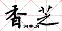 周炳元香芝楷書怎么寫