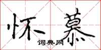 侯登峰懷慕楷書怎么寫