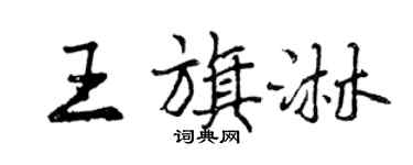 曾慶福王旗淋行書個性簽名怎么寫