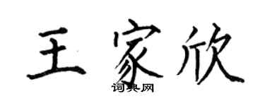 何伯昌王家欣楷書個性簽名怎么寫