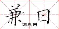 黃華生兼日楷書怎么寫