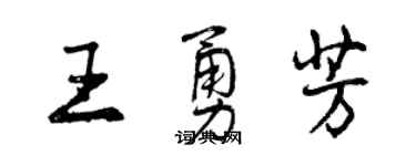 曾慶福王勇芳行書個性簽名怎么寫