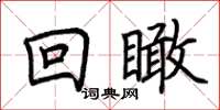 荊霄鵬回瞰楷書怎么寫