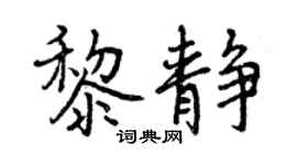曾慶福黎靜行書個性簽名怎么寫