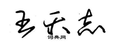 朱錫榮王夭志草書個性簽名怎么寫