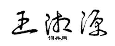 曾慶福王湘源草書個性簽名怎么寫
