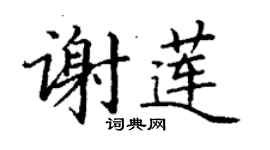 丁謙謝蓮楷書個性簽名怎么寫