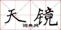 侯登峰天鏡楷書怎么寫