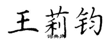 丁謙王莉鈞楷書個性簽名怎么寫