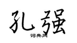 何伯昌孔強楷書個性簽名怎么寫
