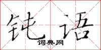 黃華生鈍語楷書怎么寫