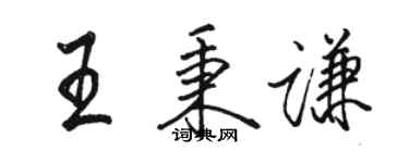 駱恆光王秉謙行書個性簽名怎么寫