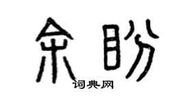 曾慶福余盼篆書個性簽名怎么寫