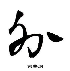 王鐸集字千字文中分的寫法