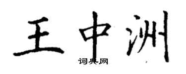 丁謙王中洲楷書個性簽名怎么寫