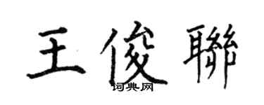 何伯昌王俊聯楷書個性簽名怎么寫