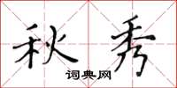 黃華生秋秀楷書怎么寫