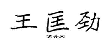 袁強王匡勁楷書個性簽名怎么寫